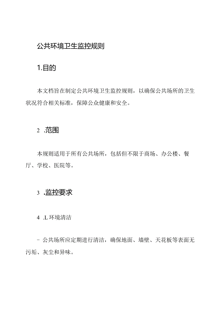 公共环境卫生监控规则.docx_第1页