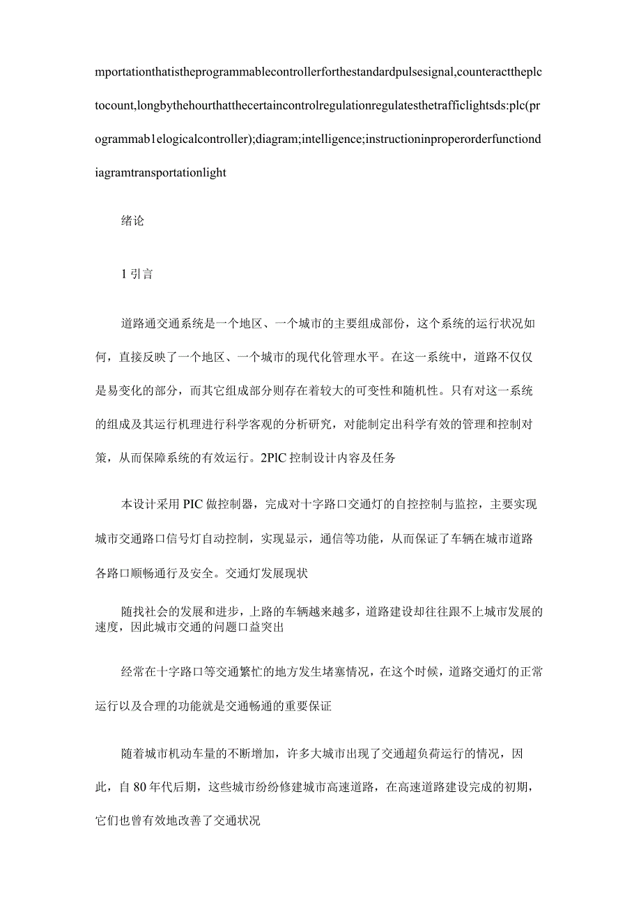 PLC交通灯课程设计(四篇).docx_第2页