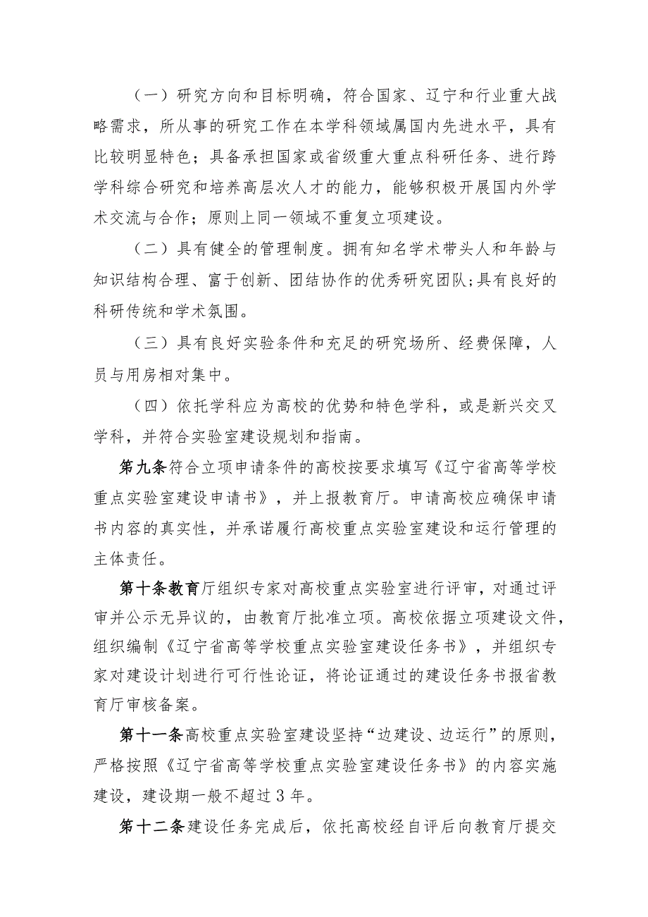 辽宁省高等学校重点实验室建设与运行管理暂行办法.docx_第3页