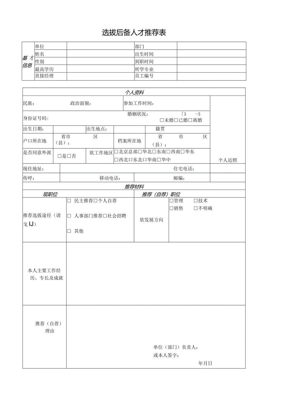 选拔后备人才推荐表.docx_第1页