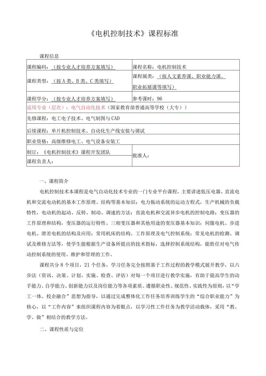 《电机控制技术》课程标准.docx_第1页