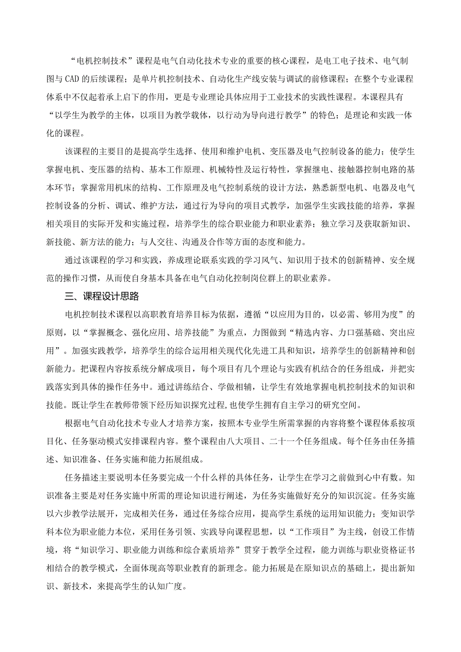 《电机控制技术》课程标准.docx_第2页