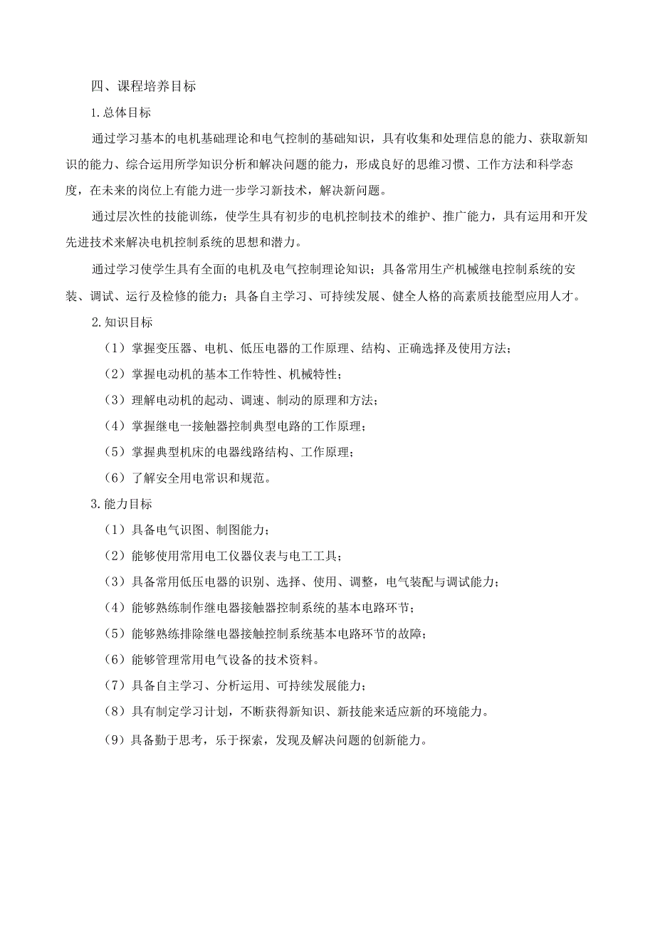 《电机控制技术》课程标准.docx_第3页