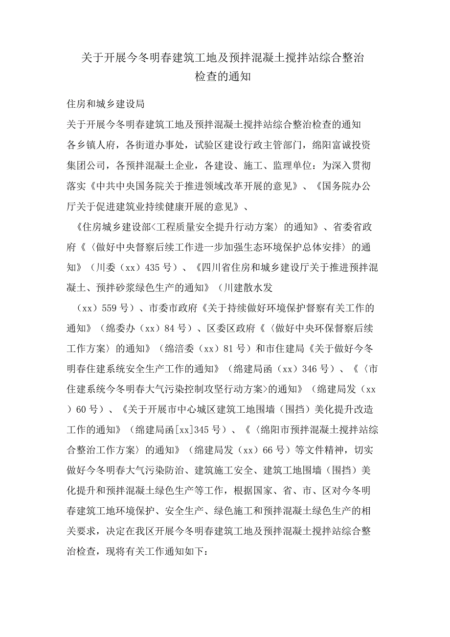 关于开展今冬明春建筑工地及预拌混凝土搅拌站综合整治检查的通知.docx_第1页