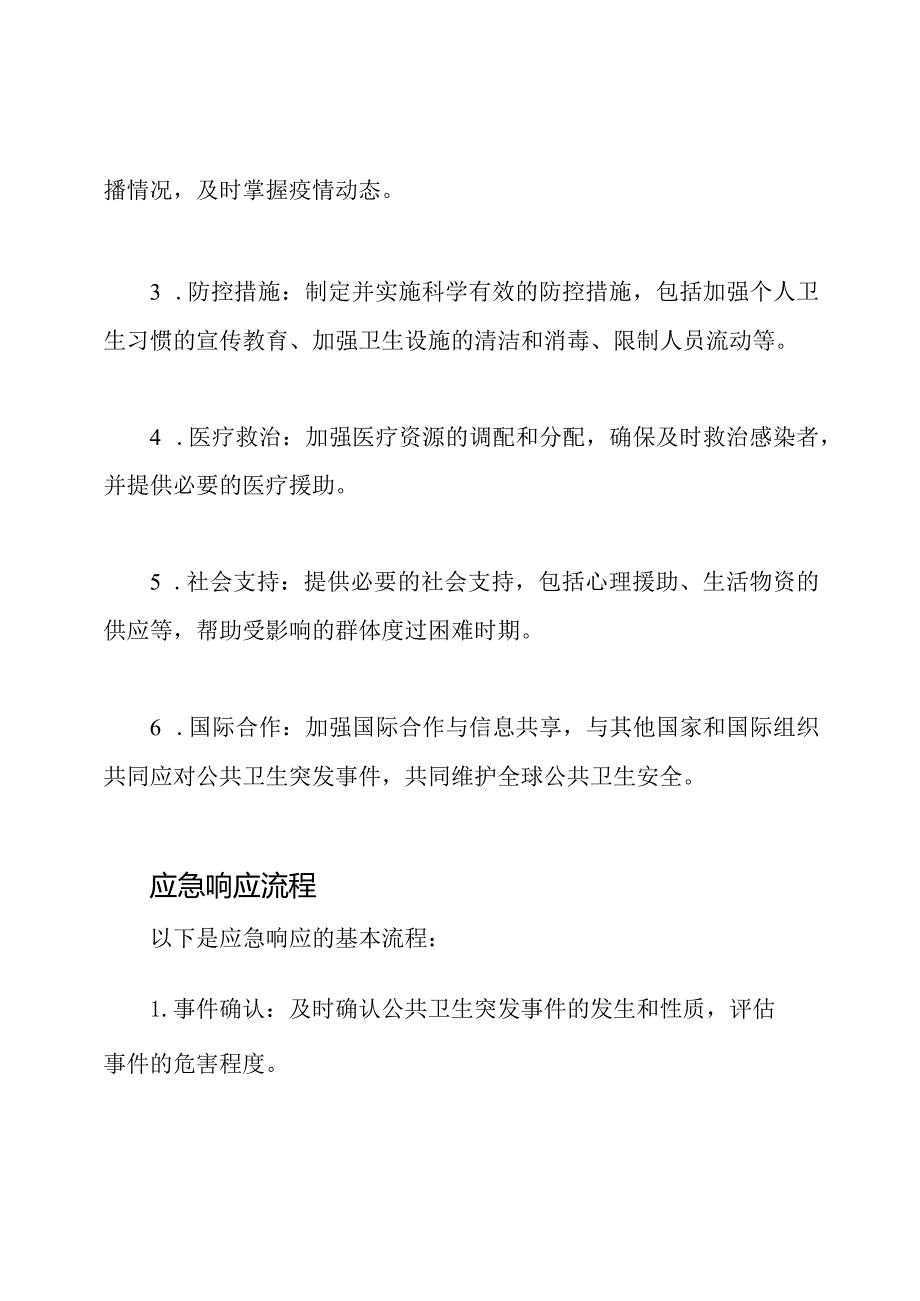 公共卫生突发事件的应急响应预案(详尽版).docx_第2页