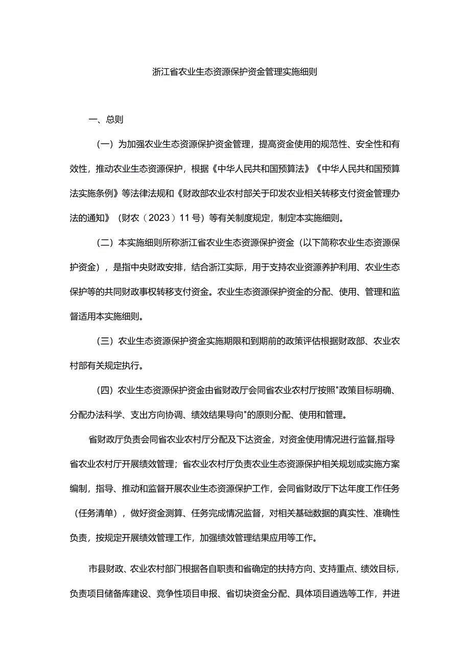 浙江省农业生态资源保护资金管理实施细则、分配测算方法及标准.docx_第1页