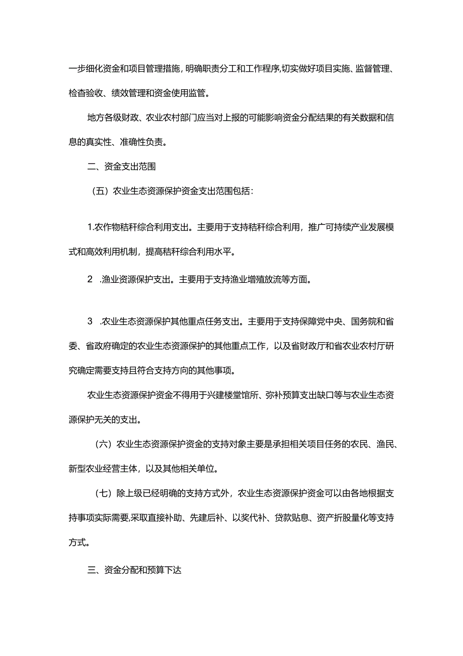 浙江省农业生态资源保护资金管理实施细则、分配测算方法及标准.docx_第2页