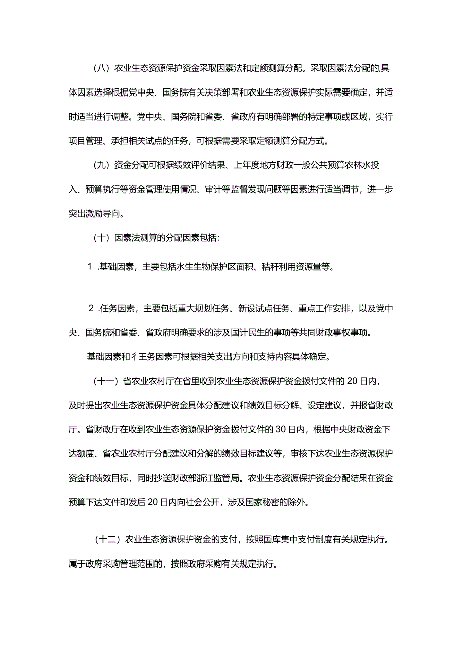 浙江省农业生态资源保护资金管理实施细则、分配测算方法及标准.docx_第3页