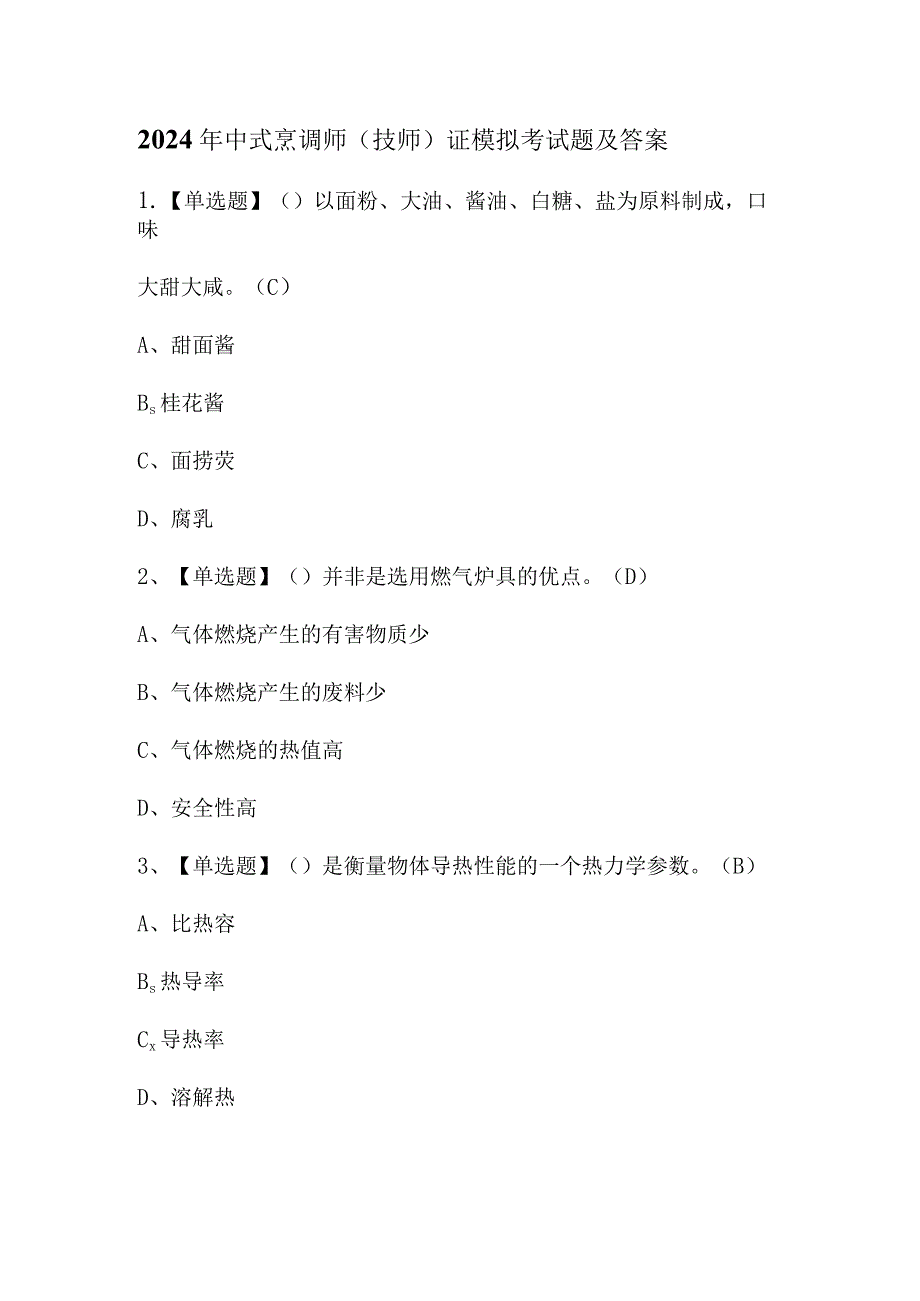 2024年中式烹调师（技师）证模拟考试题及答案.docx_第1页