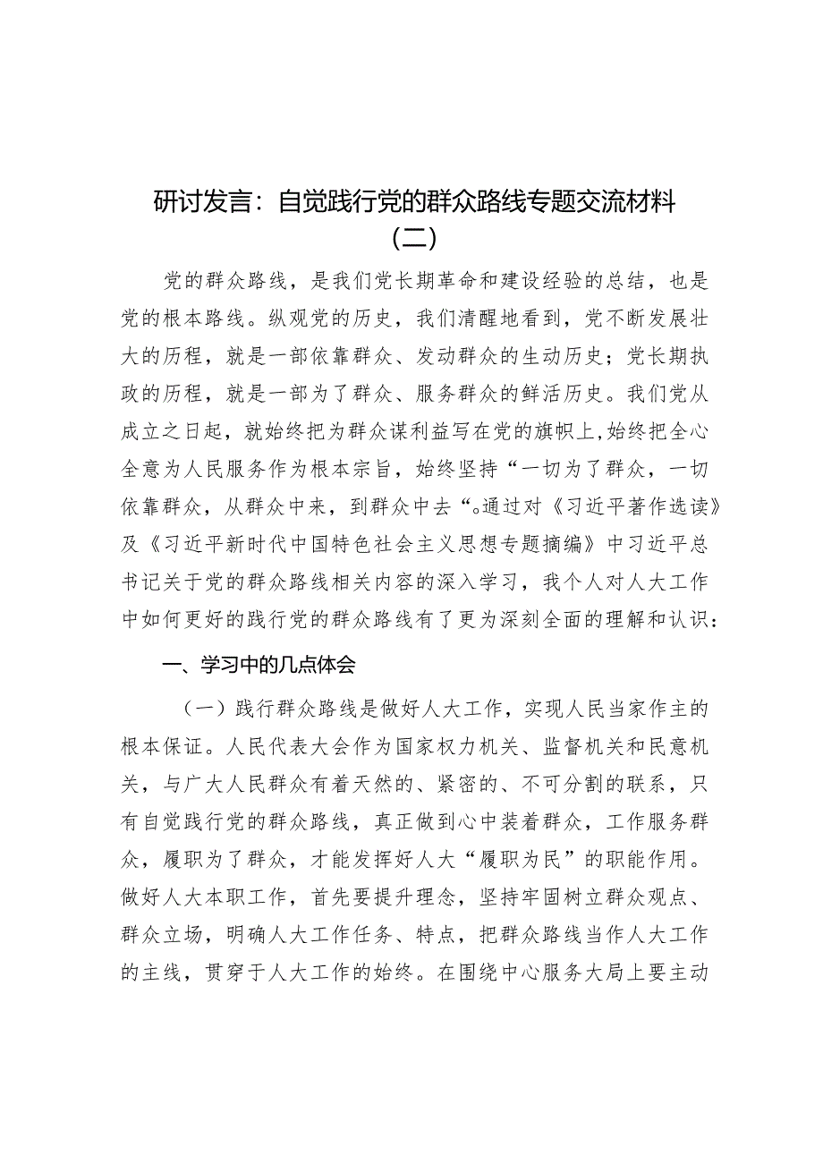 研讨发言：自觉践行党的群众路线专题交流材料（二）.docx_第1页