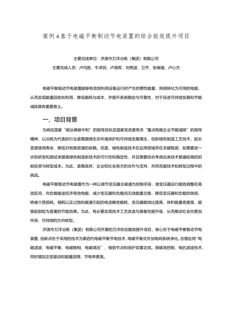 工业领域绿色低碳技术应用案例4 基于电磁平衡制动节电装置的综合能效提升项目.docx_第1页