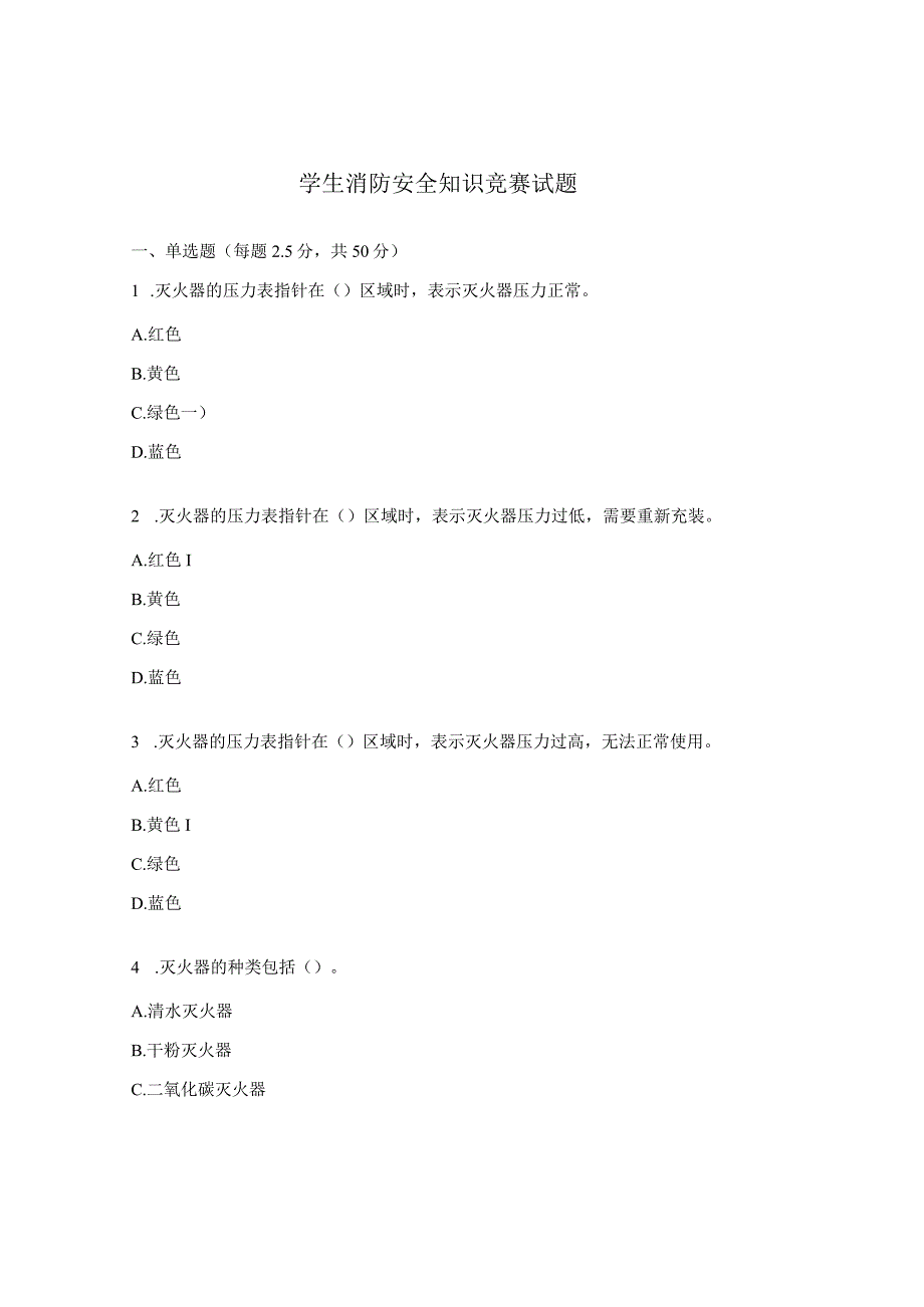 学生消防安全知识竞赛试题.docx_第1页