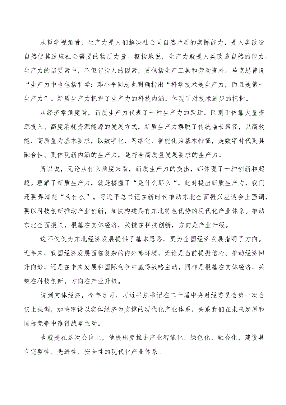 （七篇）新质生产力交流发言材料及心得.docx_第2页