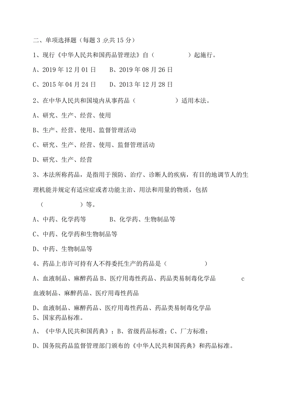 2019年版药品管理法培训试题21Y.docx_第2页