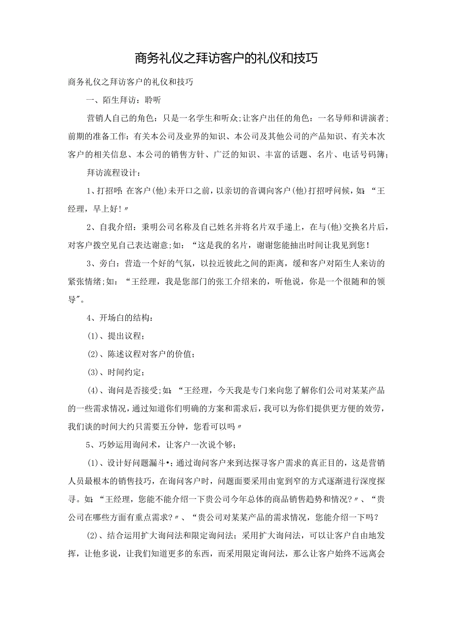 商务礼仪之拜访客户的礼仪和技巧.docx_第1页