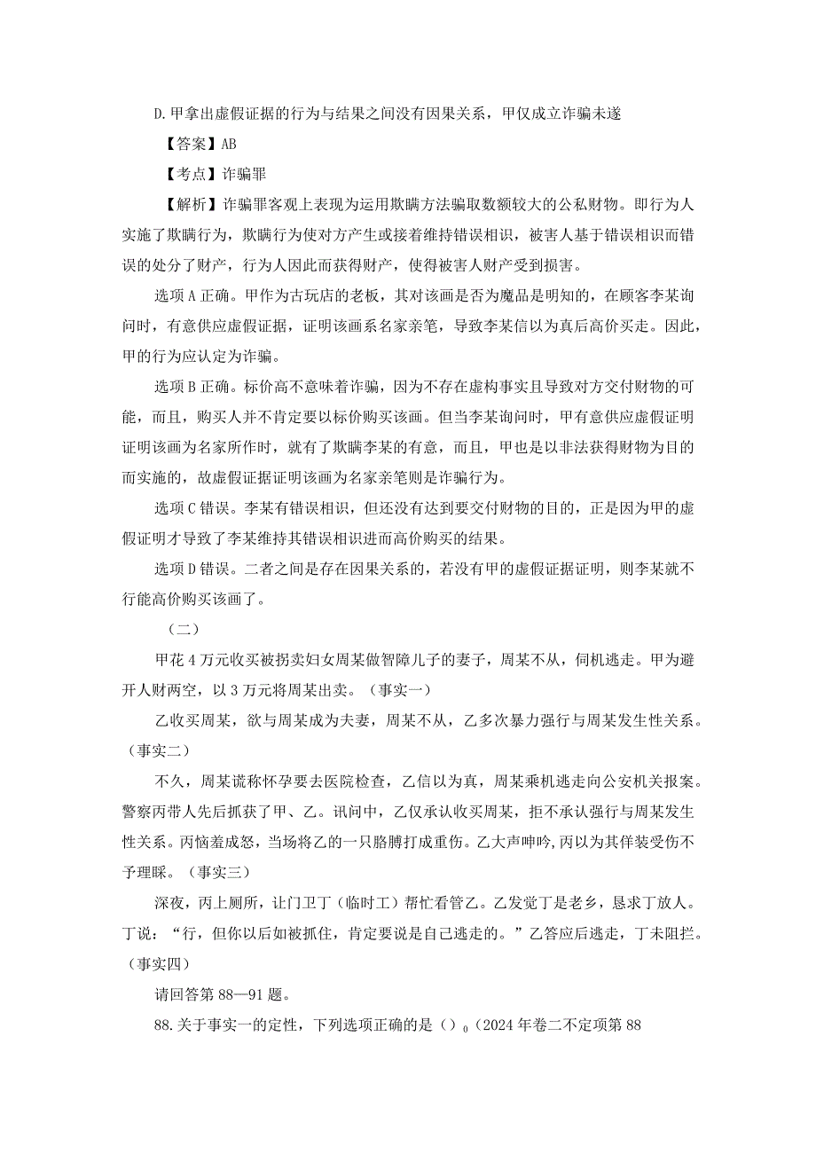 2024-2025年司法考试【刑法学不定项选择题】历年真题解析.docx_第2页