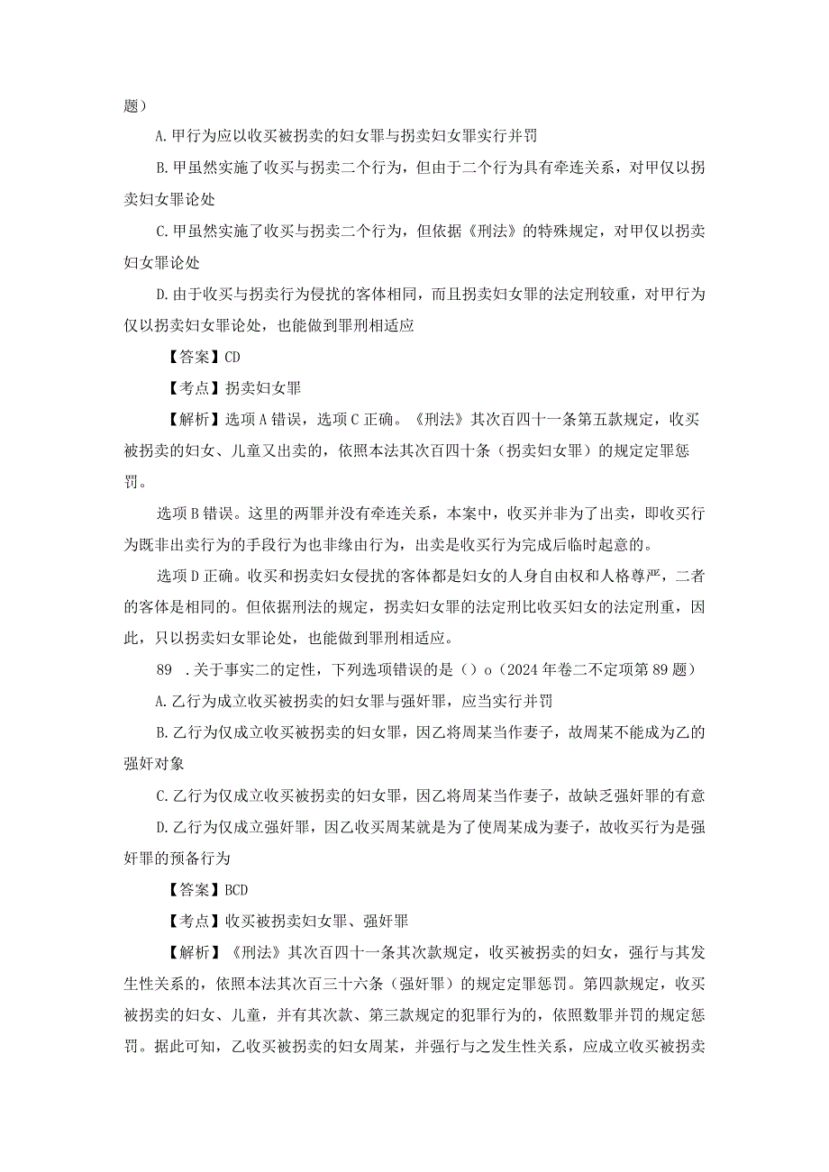 2024-2025年司法考试【刑法学不定项选择题】历年真题解析.docx_第3页