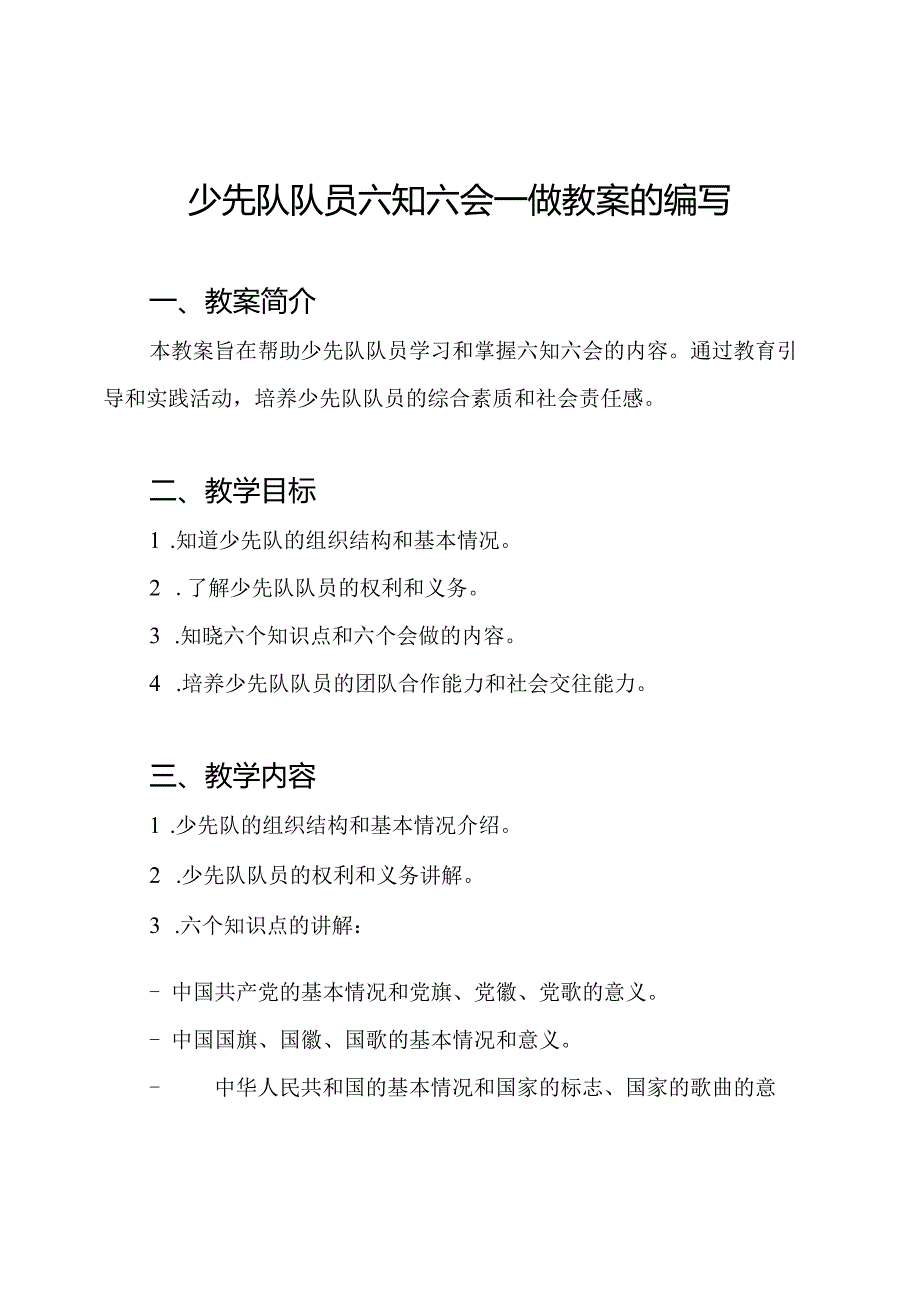 少先队队员六知六会一做教案的编写.docx_第1页