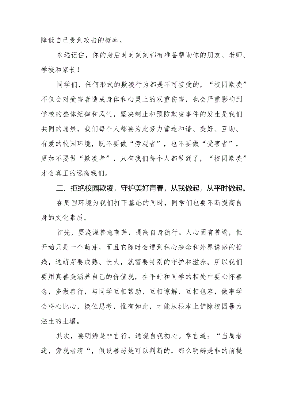 《拒绝校园霸凌守护美好青春》预防校园欺凌国旗下讲话等优秀模板五篇.docx_第2页