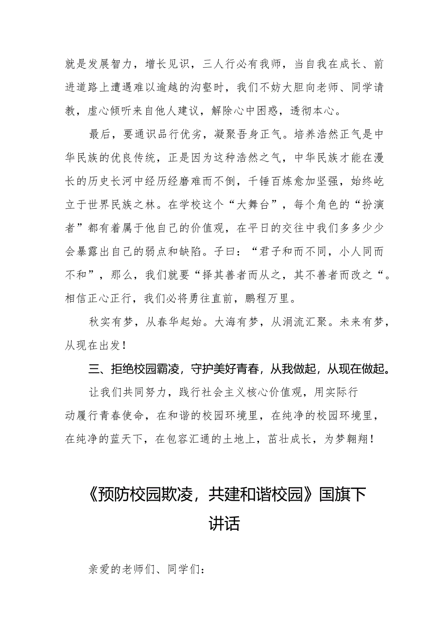 《拒绝校园霸凌守护美好青春》预防校园欺凌国旗下讲话等优秀模板五篇.docx_第3页