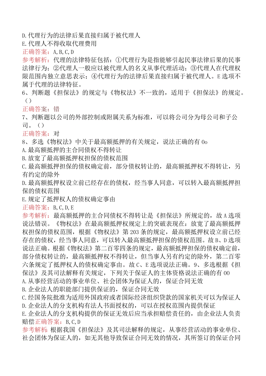 银行业法律法规与综合能力：民商事法律基本规定题库考点三.docx_第2页