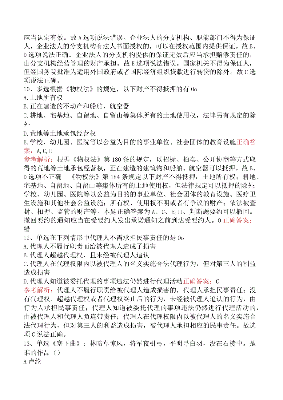 银行业法律法规与综合能力：民商事法律基本规定题库考点三.docx_第3页