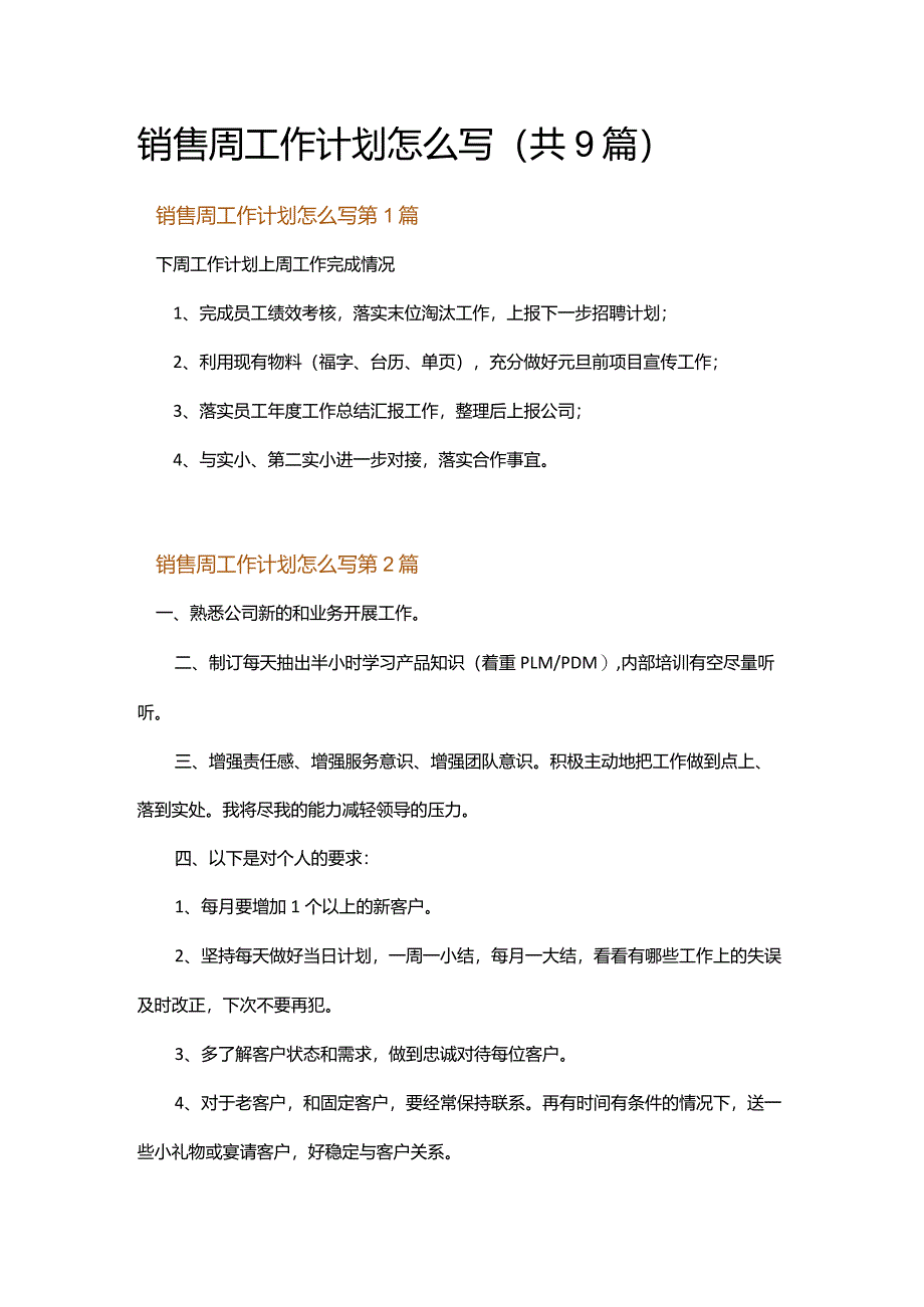 销售周工作计划怎么写.docx_第1页