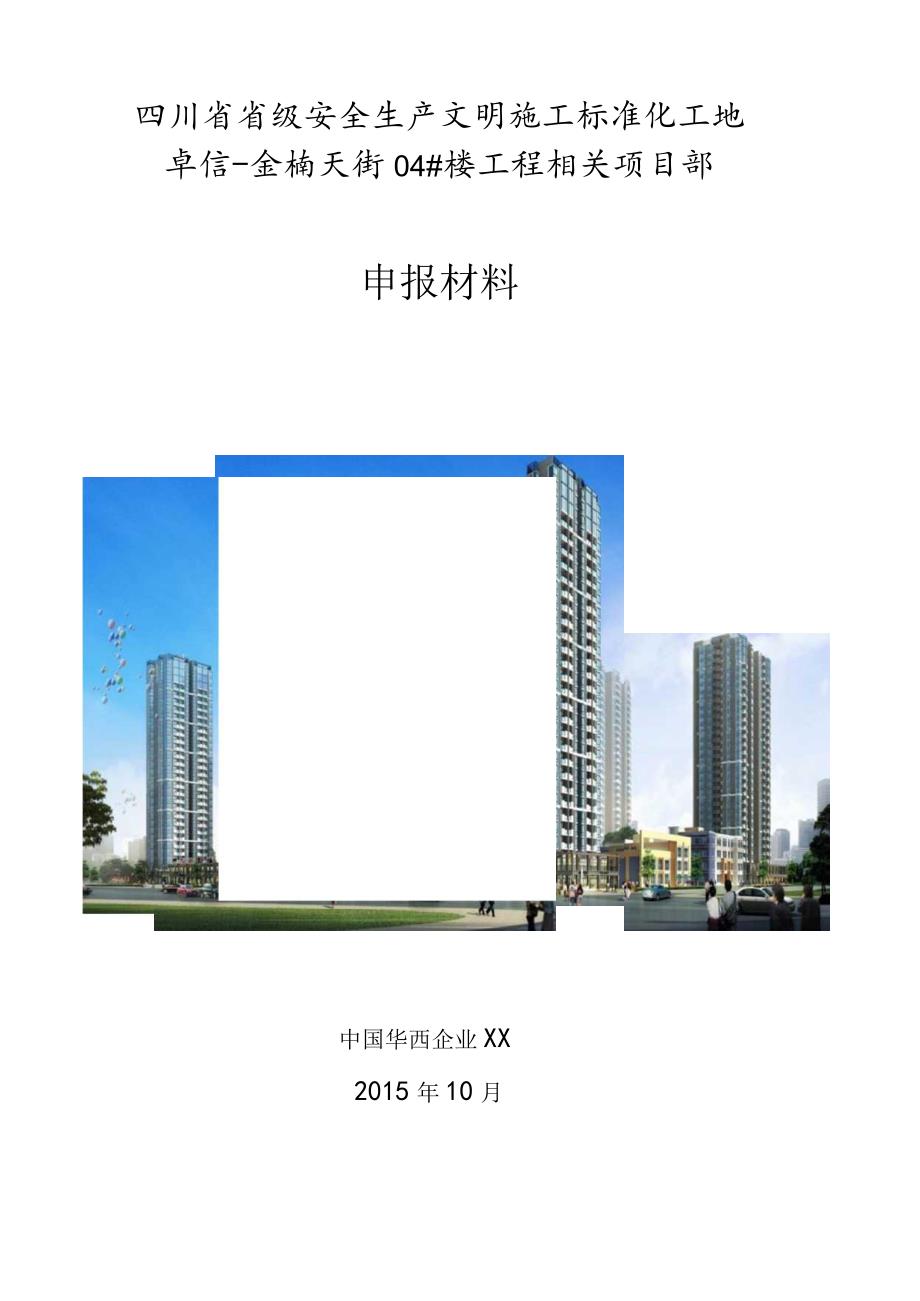 X楼工程项目部申报材料.docx_第1页