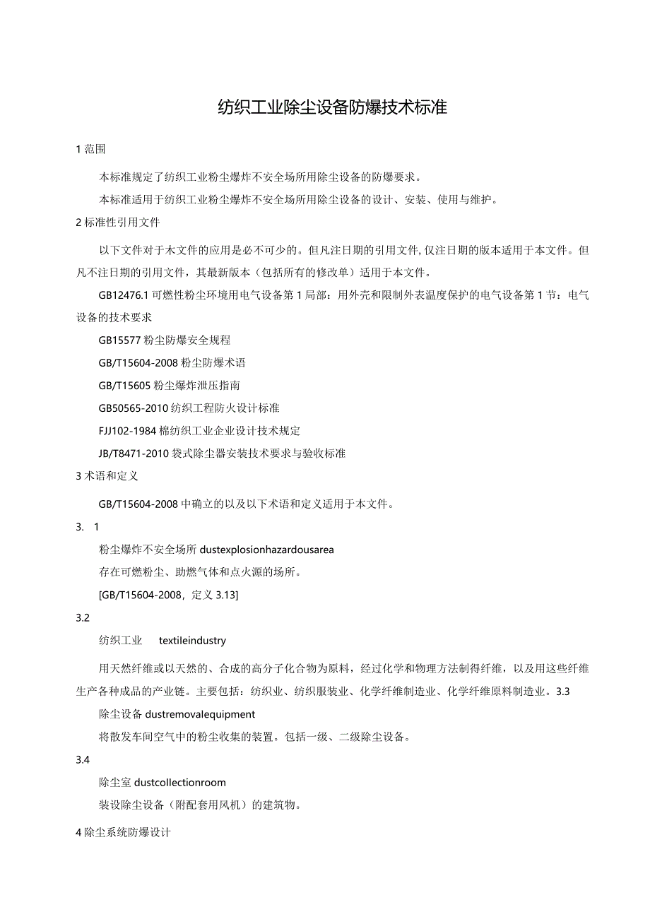 纺织企业除尘设备防爆技术设计规范.docx_第3页