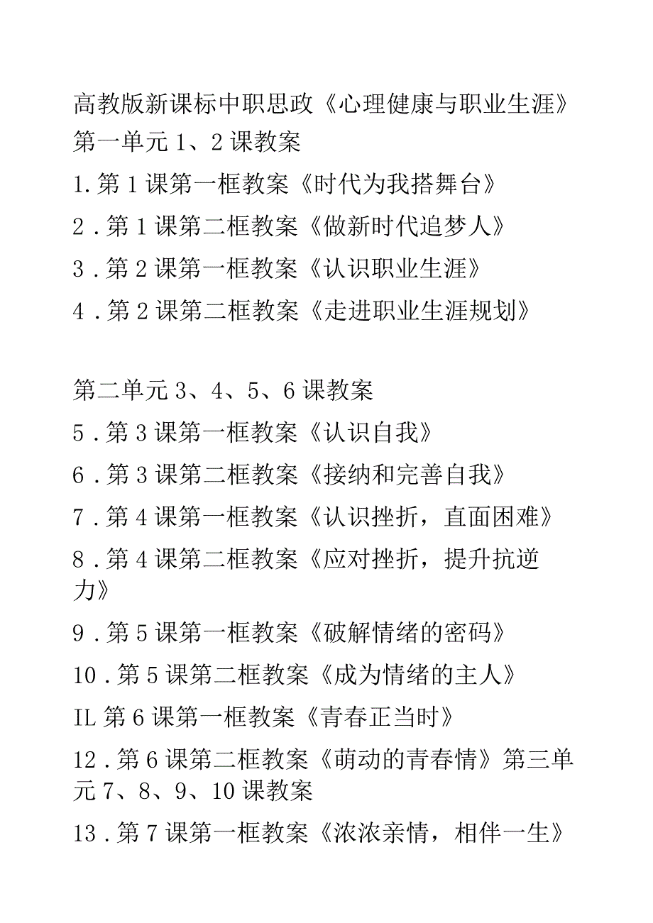 中职思政《心理健康与职业生涯》第一单元12课教案可编辑无水印纯文字非图片版推荐最新国规教材新课标高教版第一单元1、2课教案 1.第1课第.docx_第1页