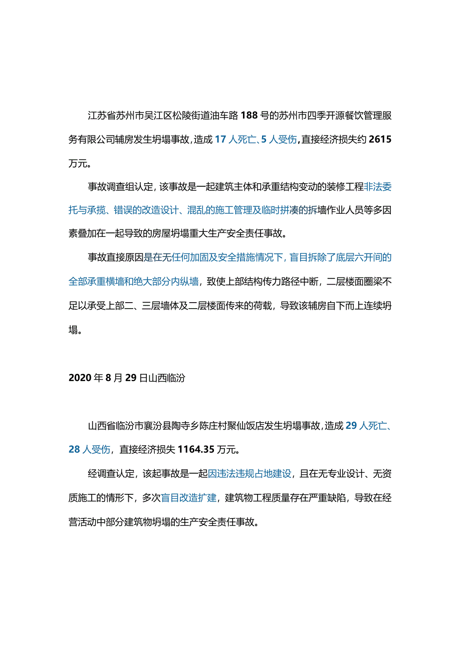 十大建筑坍塌典型事故.docx_第2页