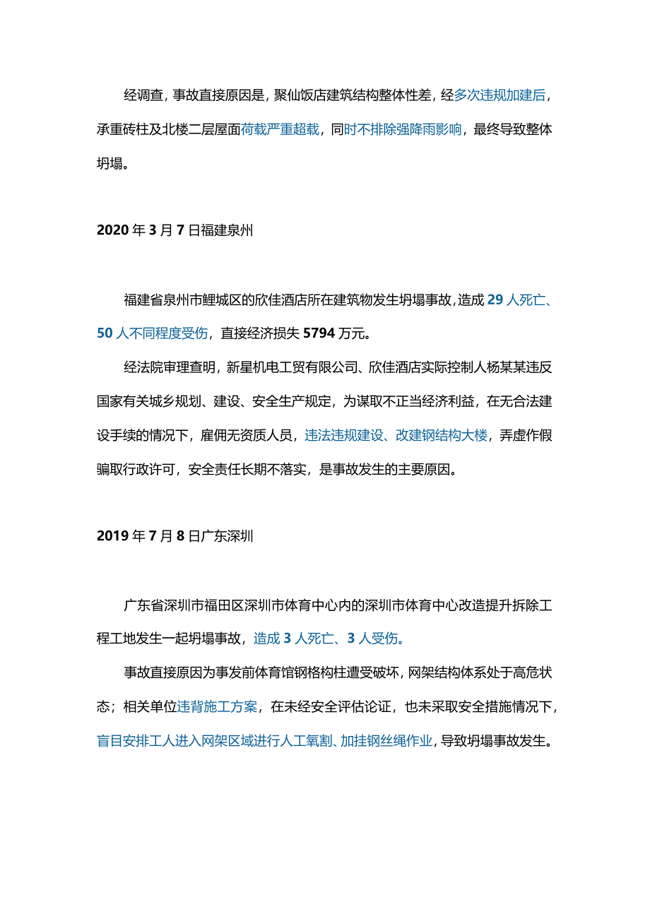 十大建筑坍塌典型事故.docx_第3页