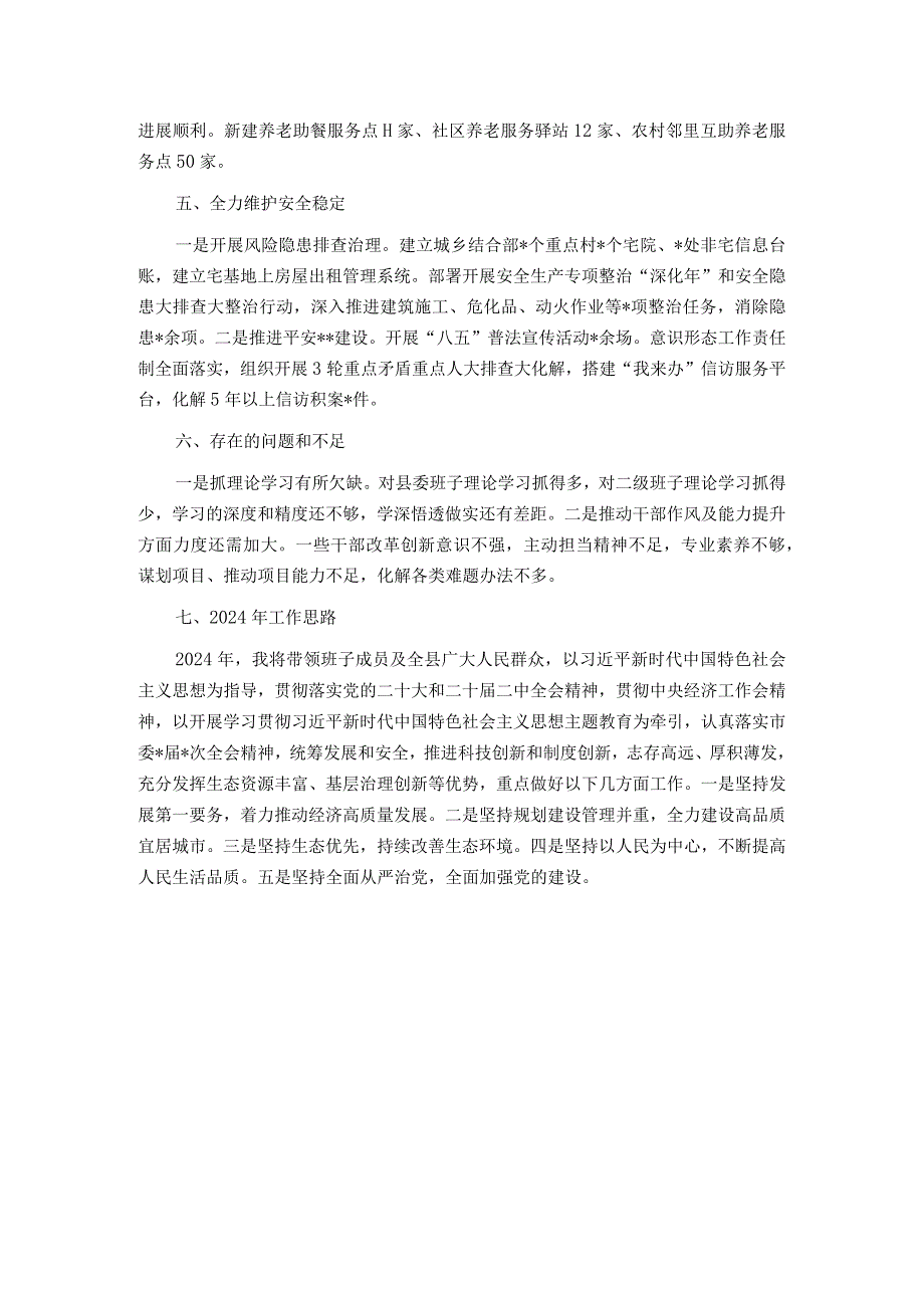 县委主要领导2023年度个人述职报告.docx_第3页