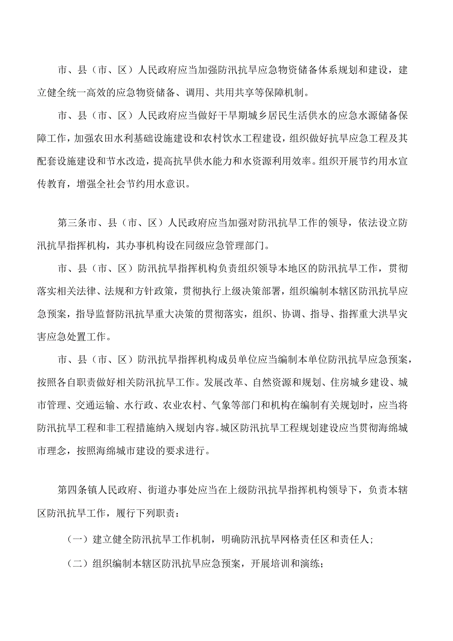 潍坊市防汛抗旱规定.docx_第2页