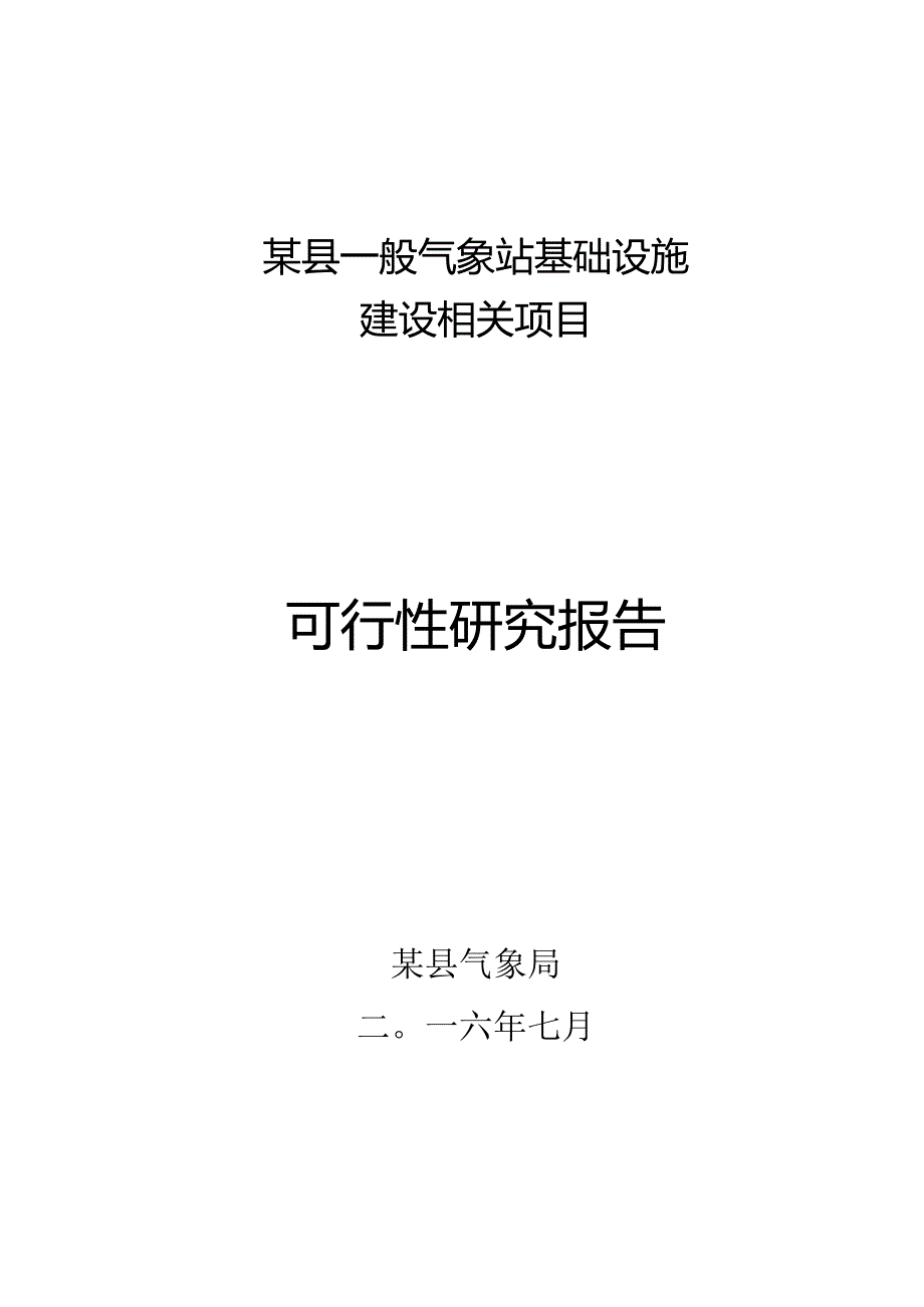 某县一般气象站基础设施建设项目可研.docx_第1页