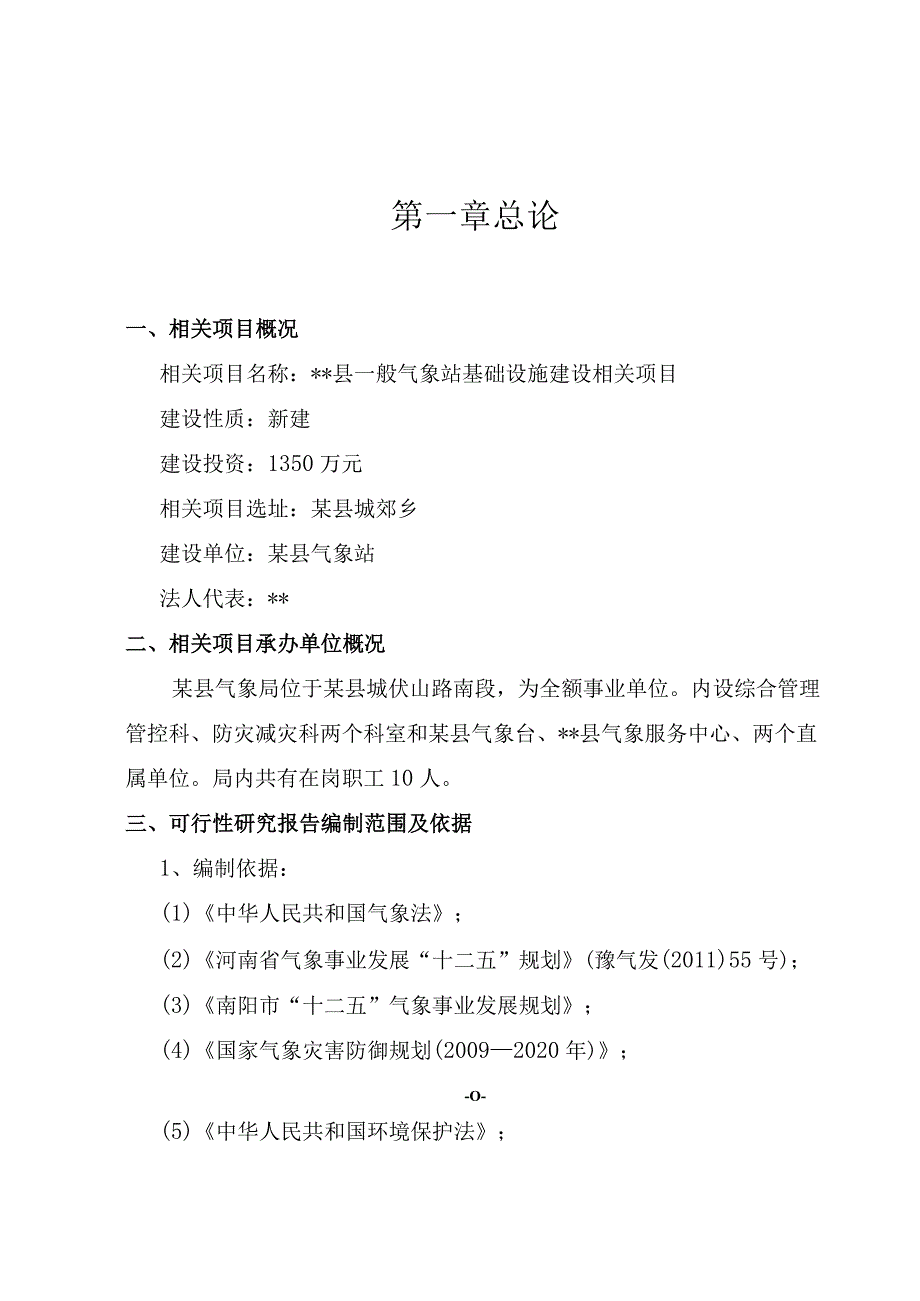 某县一般气象站基础设施建设项目可研.docx_第3页