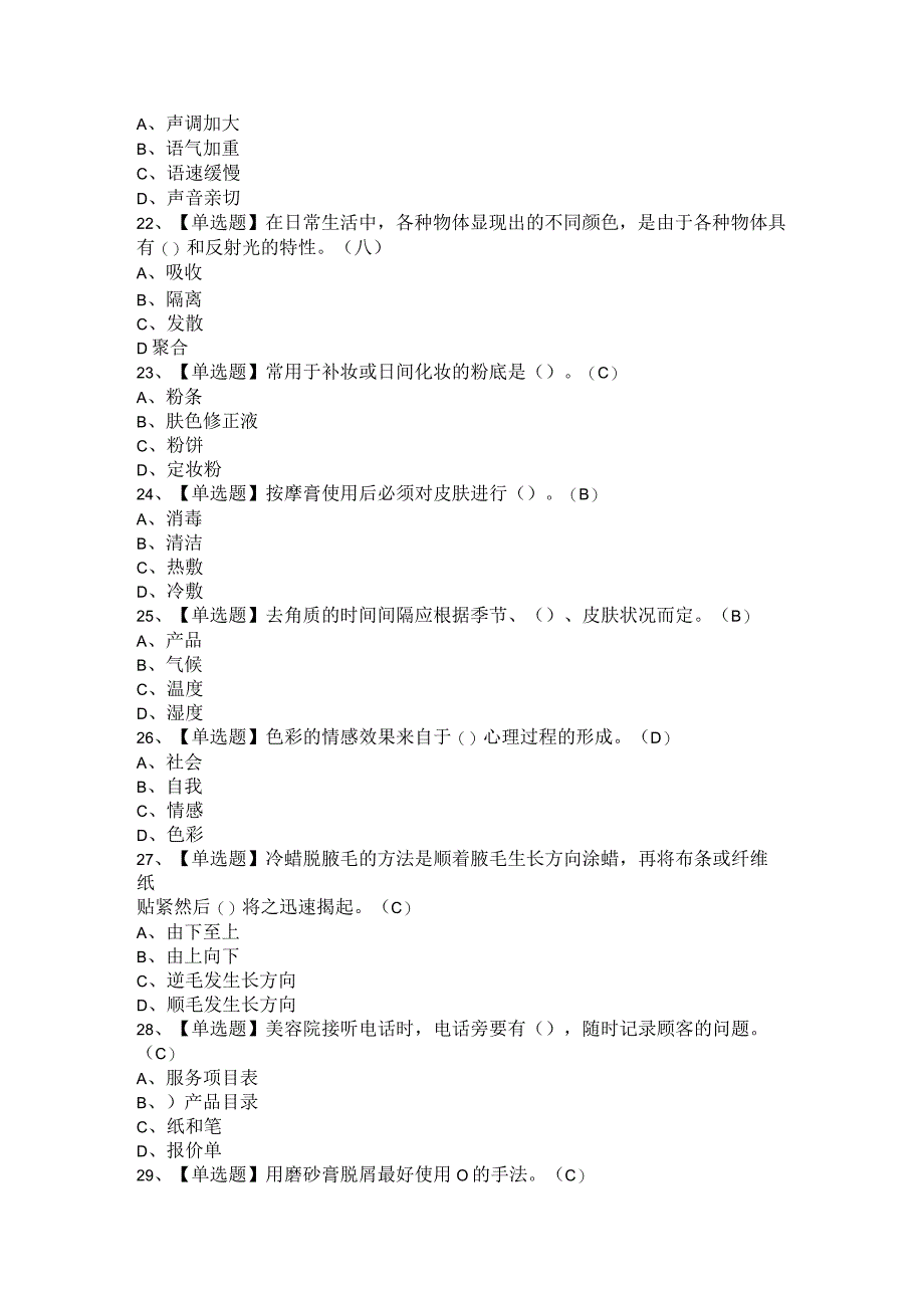 2021年美容师（初级与中级）考试题及参考答案.docx_第2页