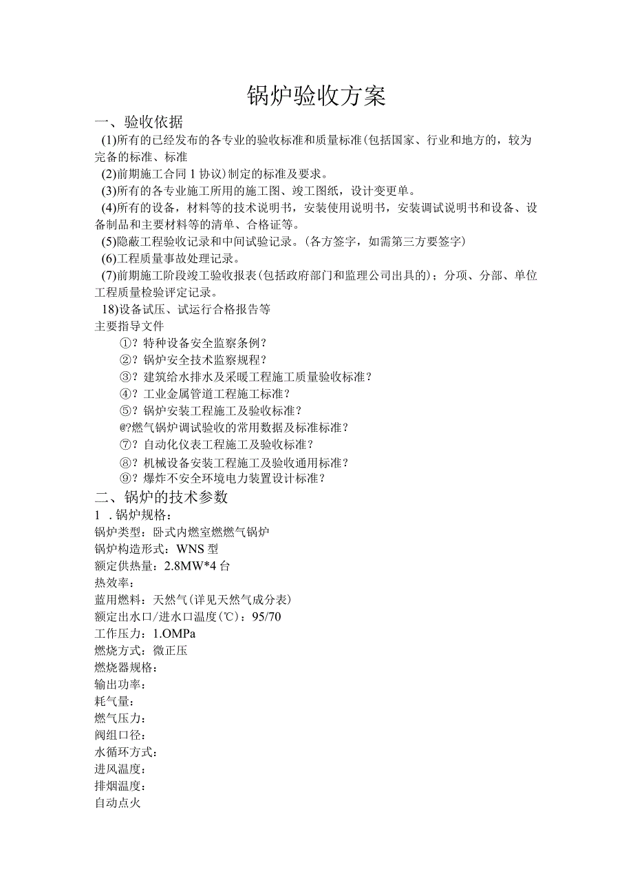 锅炉验收方案说明.docx_第1页