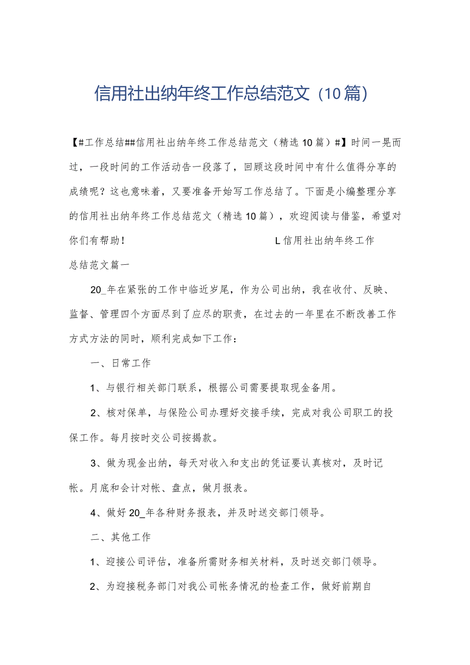 信用社出纳年终工作总结范文（10篇）.docx_第1页