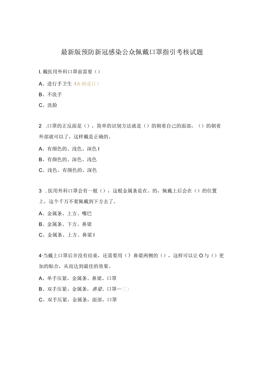 最新版预防新冠感染公众佩戴口罩指引考核试题.docx_第1页