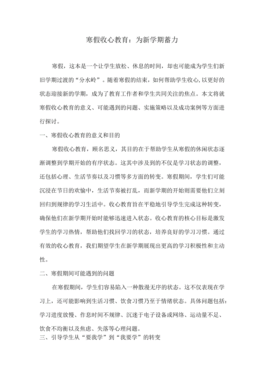 寒假收心教育：为新学期蓄力.docx_第1页