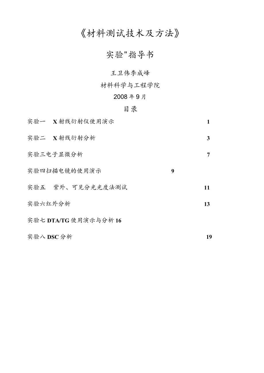 材料测试技术及方法.docx_第1页