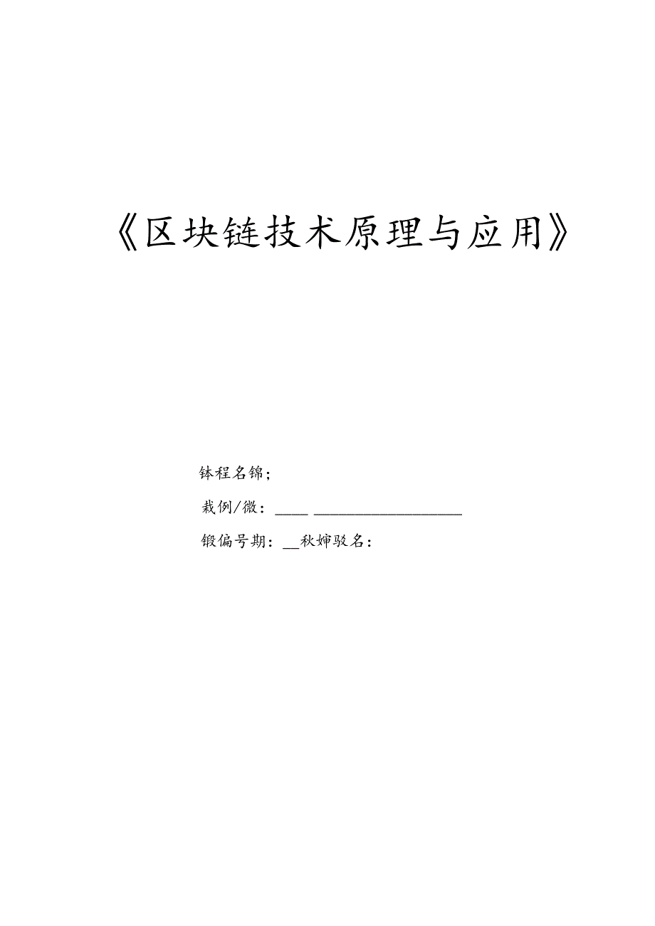 区块链技术原理与应用 教案 项目10 通信与人工智能技术.docx_第1页