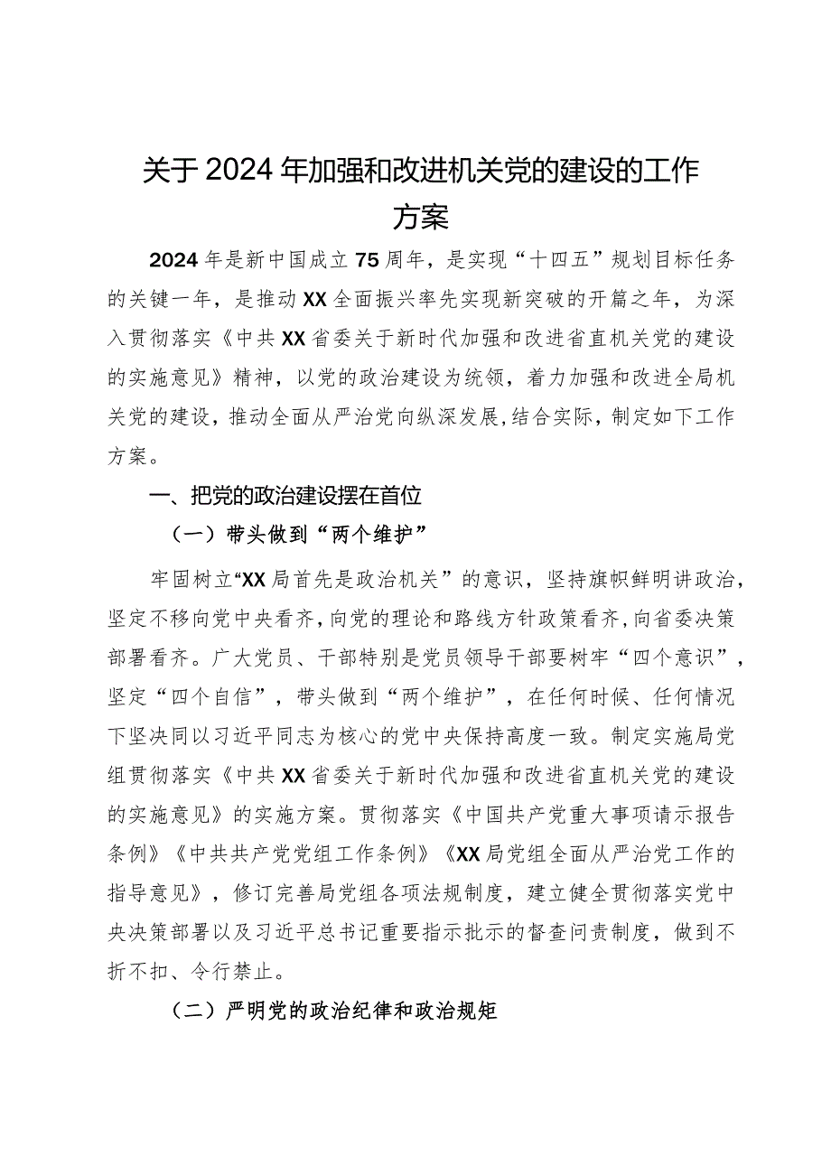 关于2024年加强和改进机关党的建设的工作方案.docx_第1页