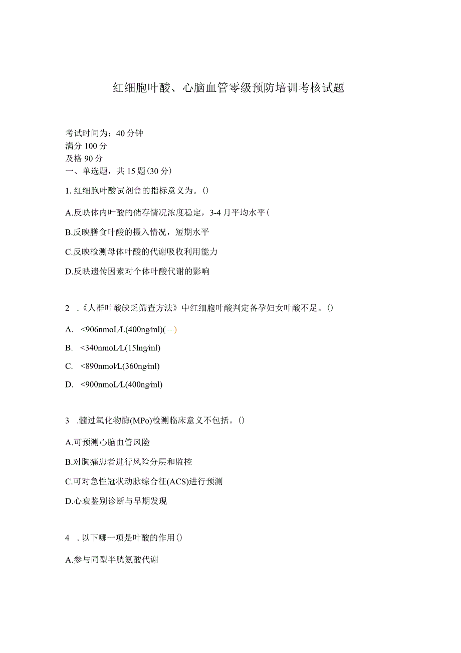 红细胞叶酸、心脑血管零级预防培训考核试题.docx_第1页