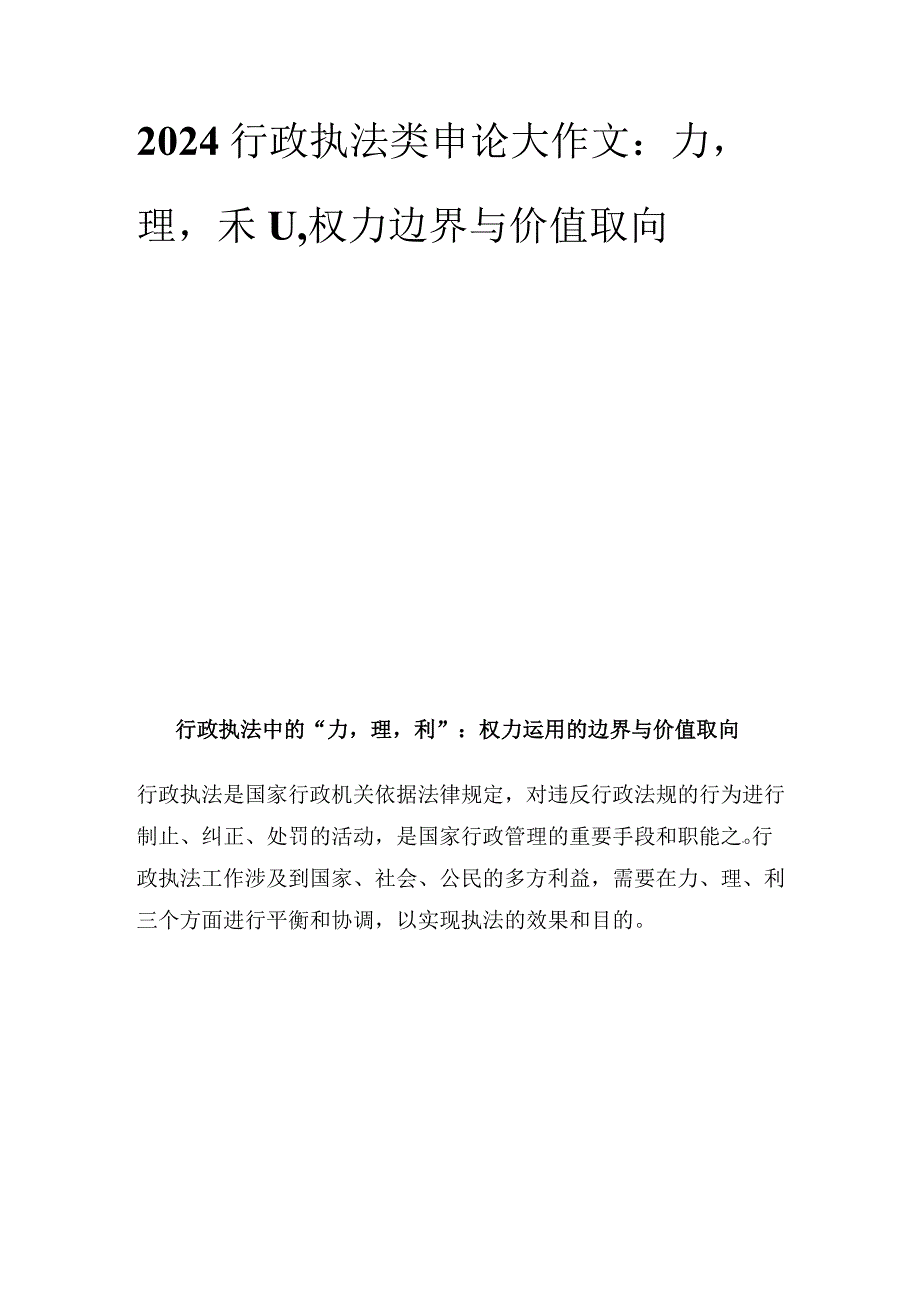 2024行政执法类申论大作文：力理利权力边界与价值取向.docx_第1页