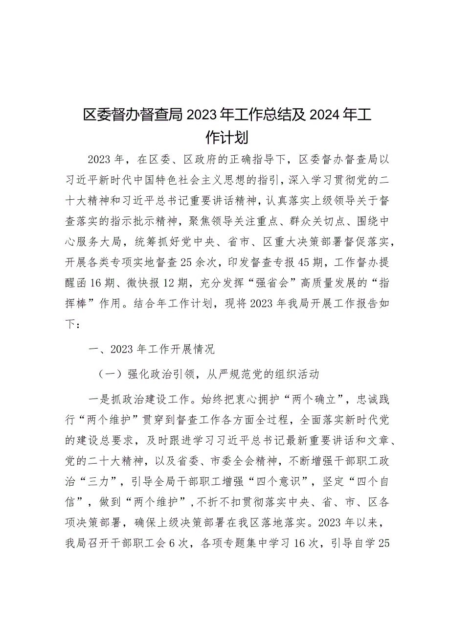 区委督办督查局2023年工作总结及2024年工作计划&2023年上半年新闻宣传工作总结及下半年工作计划.docx_第1页