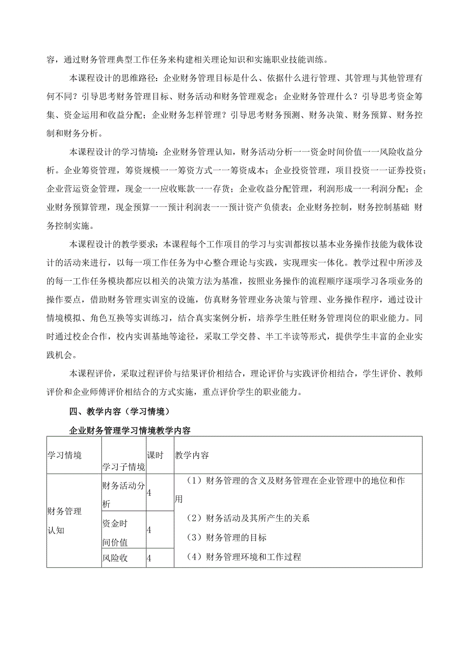 《企业财务管理》课程标准.docx_第2页