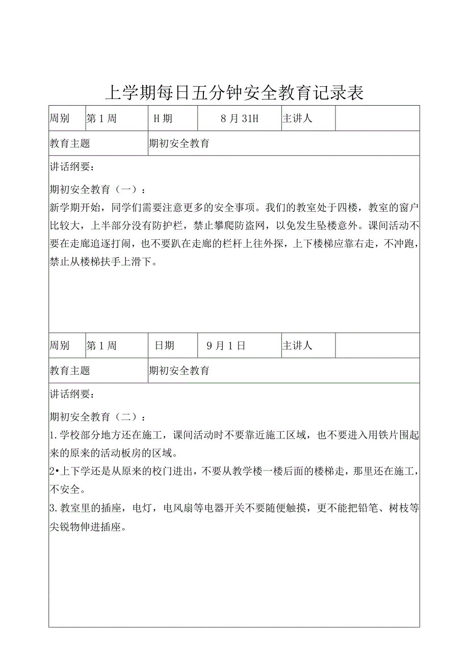 小学教育：小学生每天五分钟安全教育记录表（全学年）.docx_第2页