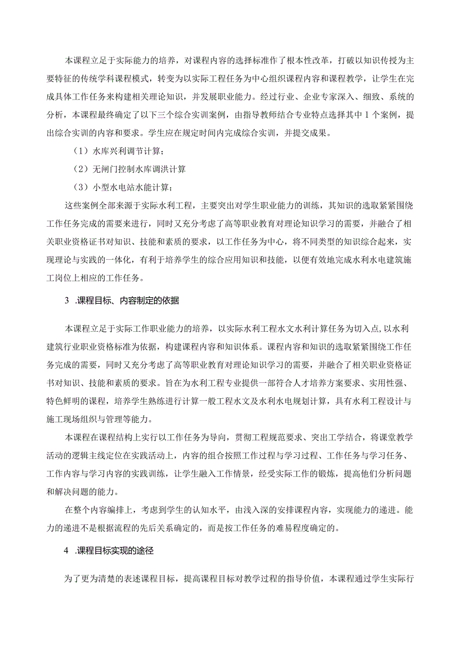 《工程水文及水利计算综合实训》课程标准.docx_第2页